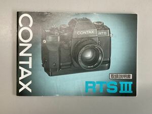 説明書・マニュアル　コンタックス　CONTAX RTSⅢ