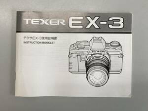 説明書・マニュアル　テクサ　TEXER EX-3