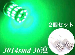 36連 12V 24V 兼用 LED T10 T16ウエッジ 2個 明るい3014smd グリーン 緑 送料無料 バックランプ ルームランプ ポジションランプ