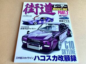 街道レーサー・モデリング PART.2 ハコスカ 改顧録 絶版プラモ NEKO MOOK ネコ・パブリッシング GC10 PGC10 KGC10 KPGC10 スカイライン