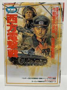 【歴史群像】第２次大戦欧州戦史シリーズ Vol.2 西方電撃戦 英仏連合軍を壊滅させた本格的「電撃戦」の精髄を抽出分析【同梱可】学研