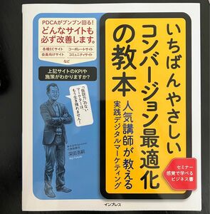 【新品】【半額】いちばんやさしい コンバージョン最適化の教本