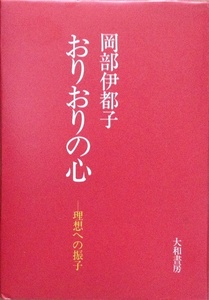 おりおりの心 理想への振子 岡部伊都子 232頁 71/1