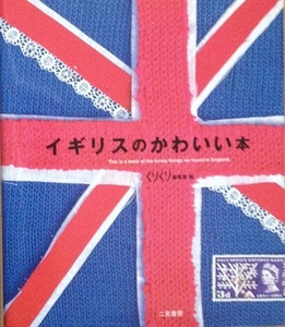 イギリスのかわいい本 くりくり編集室 173頁 2006/12 初版