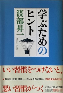 学ぶためのヒント 渡部昇一 337頁 平成19/2 初版第一刷 祥伝社