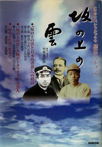 坂の上の雲 NHKスペシャルドラマ歴史ハンドブック 司馬遼太郎 160頁 2009/12