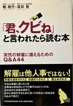 採用から解雇、退職まで （改訂９版） 労働調査会出版局／編_画像1