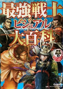 最強戦士ビジュアル大百科 191頁 2017/8 第1刷 Gakken