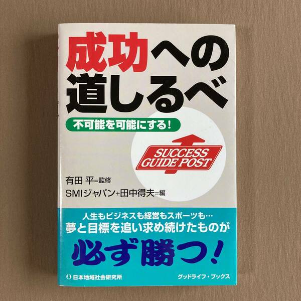 成功への道しるべ 不可能を可能にする!★有田平／SMIジャパン★ポール・J・マイヤー★グッドライフ・ブックス 単行本 2005年