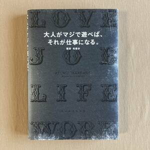 大人がマジで遊べば、それが仕事になる★高橋歩★A-Works 単行本 2017年★初版