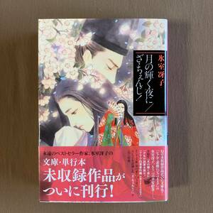 氷室冴子／今市子(イラスト)★月の輝く夜に／ざ・ちぇんじ!★コバルト文庫 2012年★初版・帯