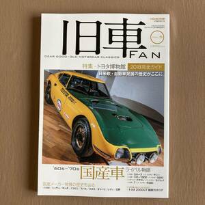 旧車FAN 2018年Vol.5★60s-70s 国産車 ライバル物語 カローラvsサニー スポーツ800vsホンダS500 クラウンvsセドリック★トヨタ2000GT