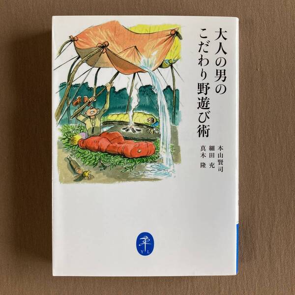 大人の男のこだわり野遊び術★本山賢司／細田充／真木隆★ヤマケイ文庫 2013年