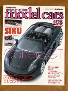 モデル・カーズ 2004年12月号 #103★ポルシェ・カレラGTとカレラの系譜★シクのミニカー★ソニックⅠとスピリットⅡ