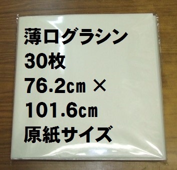 【ゆうパケ発送】薄口グラシン紙(パラフィン紙) 20.0kg 762×1016mm原紙 全判30枚セット