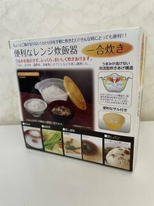 【未使用】多機能 電子レンジ 炊飯器 1合炊き ザル付き！ 一人暮らし 簡単 時短 レンジ ご飯 イモタニ 蒸し料理 キッチン用品 調理器具