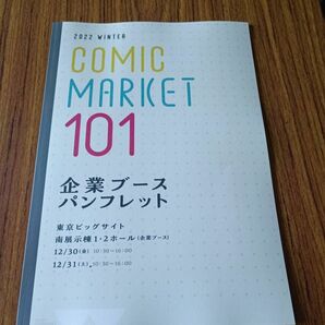 コミケ コミックマーケット101企業ブースパンフレット