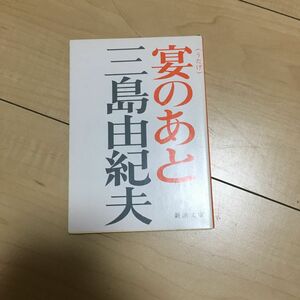 宴のあと （新潮文庫　み－３－１６） （改版） 三島由紀夫／著