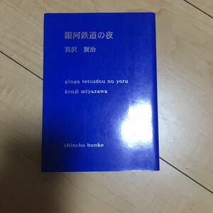 新編銀河鉄道の夜 （新潮文庫　み－２－５） （改版） 宮沢賢治／著