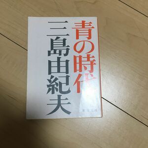 青の時代 （新潮文庫　み－３－２０） （改版） 三島由紀夫／著