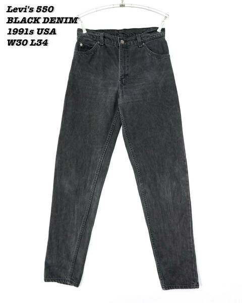 Levi's 550 BLACK DENIM PANTS USA 1991s W30 L34 リーバイス ブラックデニム デニムパンツ 後染めブラック アメリカ製 1990年代