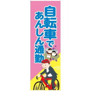 エナジープライス のぼり旗・ウェーブフラッグ カスタムジャパン特製 のぼり旗(自転車であんしん通勤)