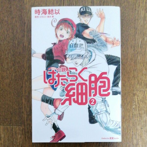 小説はたらく細胞　２ （講談社ＫＫ文庫　Ａ２５－３） 清水茜／原作・イラスト　時海結以／著