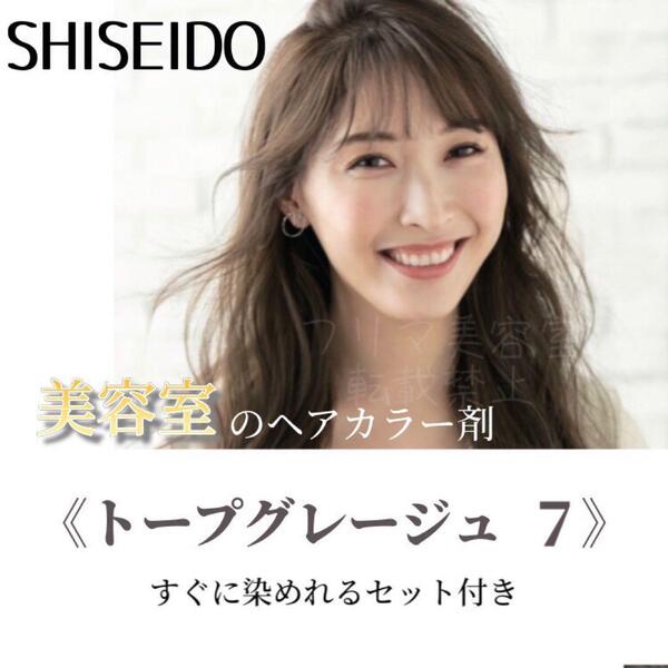 最安値!資生堂 ヘアカラー すぐに染めれるセット(ロングヘア用)トープグレージュ7