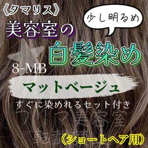 タマリス　すぐに染めれる白髪染めセットS マットベージュ8 （少し明るめ）グレイカラー　ショート用