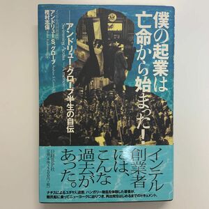 僕の起業は亡命から始まった！　アンドリュー・グローブ半生の自伝 アンドリュー　Ｓ．グローブ／著　樫村志保／訳