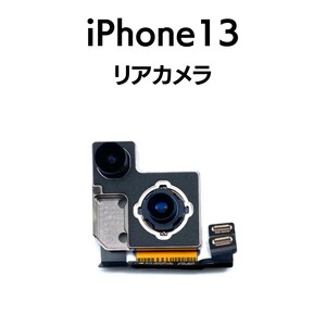 iPhone13 リアカメラ メイン リヤ リア バック アイフォン 交換 修理 背面 iSight カメラ 外 部品 パーツ