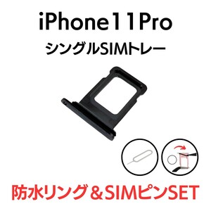 iPhone11Pro アイフォン シングルSIMトレー SIMトレイ SIM SIMカード トレイ トレー スペースグレイ 黒 ブラック 交換 部品 パーツ 修理