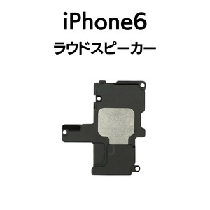 iPhone6 ラウドスピーカー スピーカー 音 出ない ノイズ 小さい Speaker下部スピーカー アイフォン 交換 修理 スピーカー部品 パーツ
