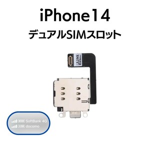 iPhone14 アイフォン デュアルSIMスロット SIMカード2枚 ツイン ダブル SIMスロット SIM SIMトレー受け 交換 部品 パーツ