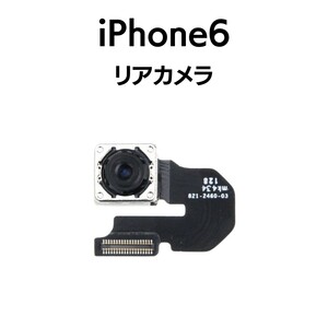 iPhone6 シックス リアカメラ メイン リヤ リア バック アイフォン 交換 修理 背面 iSight カメラ 外 部品 パーツ
