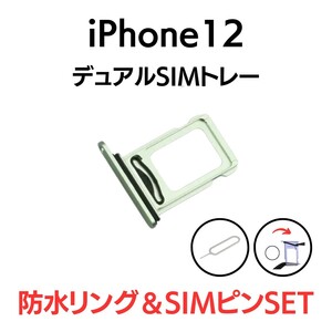 iPhone12 アイフォン デュアルSIMトレー SIMカード2枚 ツイン ダブル SIMトレイ SIM トレー トレイ グリーン 緑 交換 部品