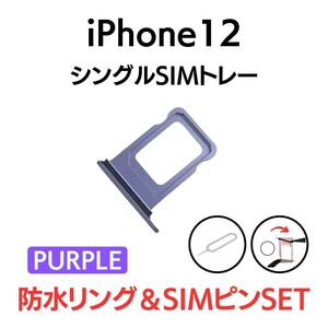 iPhone12 アイフォン SIMトレー SIMトレイ SIM SIMカード トレイ トレー パープル 紫 交換 部品 パーツ 修理