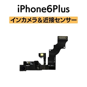 iPhone6Plus インカメラ 近接センサー フロントカメラ 環境光センサー マイク アイフォン 交換 修理 自撮り カメラ 内側 部品 パーツ