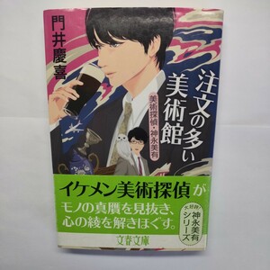 注文の多い美術館 （文春文庫　か４８－５　美術探偵・神永美有） 門井慶喜／著