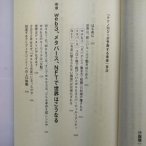 テクノロジーが予測する未来　ｗｅｂ３、メタバース、ＮＦＴで世界はこうなる （ＳＢ新書　５８３） 伊藤穰一／著_画像3