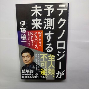 テクノロジーが予測する未来　ｗｅｂ３、メタバース、ＮＦＴで世界はこうなる （ＳＢ新書　５８３） 伊藤穰一／著