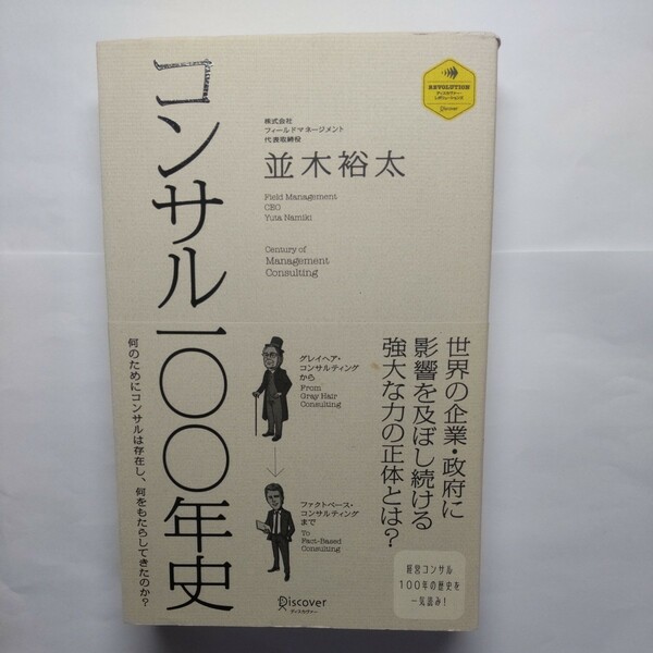 コンサル一〇〇年史 （ディスカヴァー・レボリューションズ） 並木裕太／〔著〕