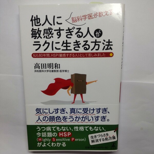 脳科学医が教える他人に敏感すぎる人がラクに生きる方法 （脳科学医が教える） 高田明和／著