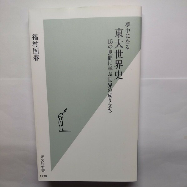 夢中になる東大世界史　１５の良問に学ぶ世界の成り立ち （光文社新書　１１３８） 福村国春／著