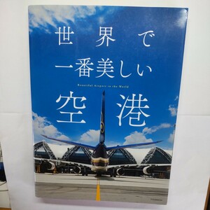 世界で一番美しい空港