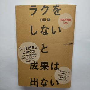 ラクをしないと成果は出ない　仕事の鉄則１００ 日垣隆／著