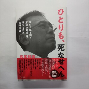 ひとりも、死なせへん　コロナ禍と闘う尼崎の町医者、５５１日の壮絶日記 長尾和宏／著