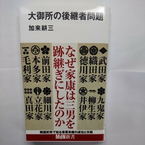 大御所の後継者問題 （ＭｄＮ新書　０４５） 加来耕三／著