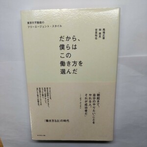 だから、僕らはこの働き方を選んだ　東京Ｒ不動産のフリーエージェント・スタイル 馬場正尊／著　林厚見／著　吉里裕也／著