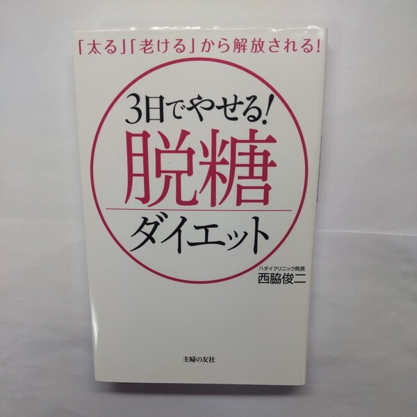 ３日でやせる！脱糖ダイエット　「太る」「老ける」から解放される！ 西脇俊二／著